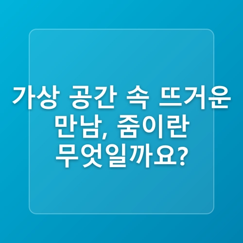 줌(Zoom) 화상회의 다운로드 및 사용법 초보자도 쉽게 따라 할 수 있는 가이드