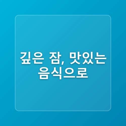 잠 잘 오게 도와주는 맛있는 음식 5가지