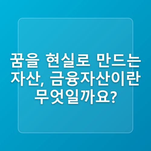 금융자산 돈을 굴리는 기술, 투자 노하우!