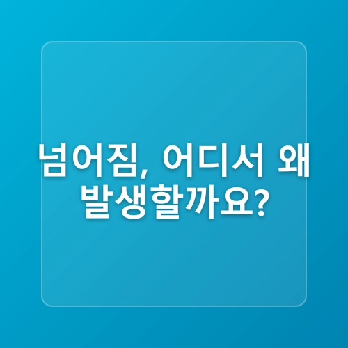 낙상예방 겨울철 집안 안전 점검 체크리스트 🏠❄️ post thumbnail image