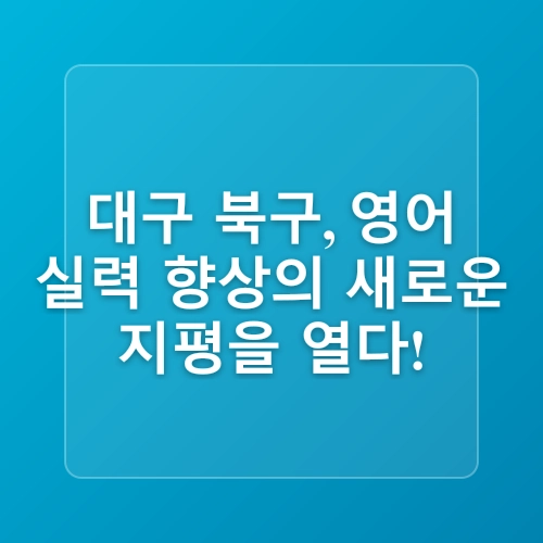 대구 북구, 원어민 화상영어 회화 교육 프로그램으로 혁신적인 영어 학습 시작하기