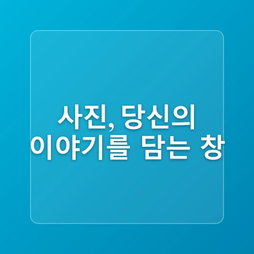 초보자를 위한 사진 입문