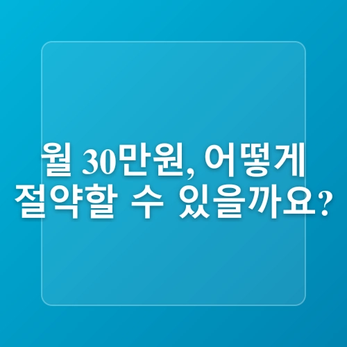 돈을 절약하는 생활 꿀팁 : 월 생활비 30만 원 아끼는 실전 노하우-