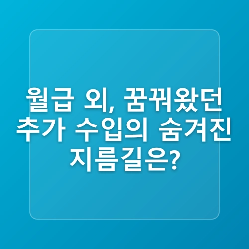 2025년 직장인을 위한 재테크와 노후 대비 전략: 경제적 자유를 위한 실천 가이드 post thumbnail image