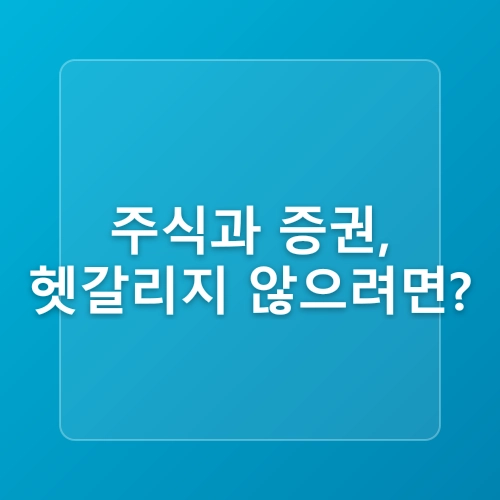 주식 입문자를 위한 용어 정리 “주식이란?” post thumbnail image