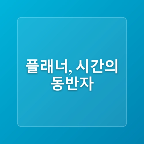 N잡러 직장인 시간관리 비법 (한번에 여러 가지 일을 처리하는 나만의 루틴 만들기)