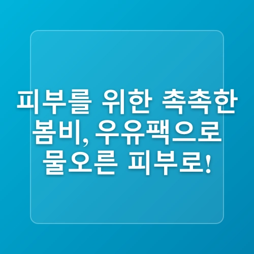 천연 화장품, 집에서 쉽게 만드는 레시피 10가지