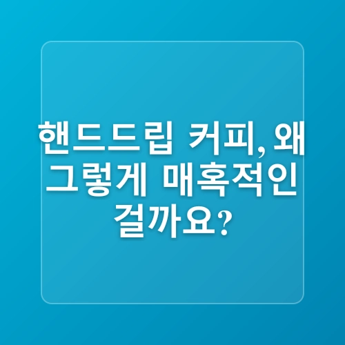 ☕ 집에서 커피 내리기: 핸드드립 초보자를 위한 가이드 ☕