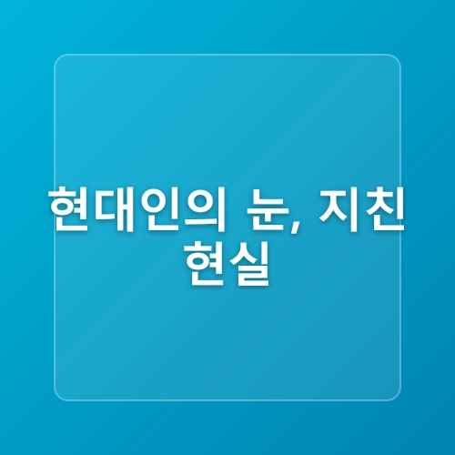 스마트폰을 많이 사용해서 눈이 피곤할때 눈의 피로를 푸는법