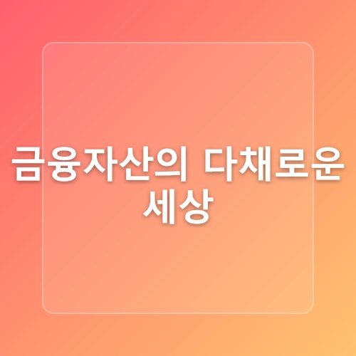 금융자산 돈을 굴리는 기술, 투자 노하우!