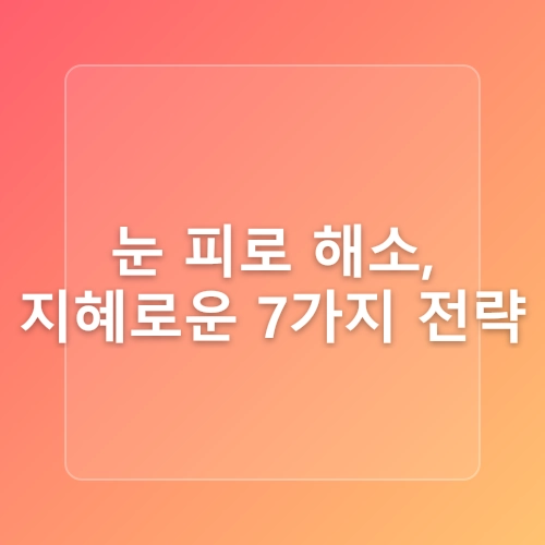스마트폰을 많이 사용해서 눈이 피곤할때 눈의 피로를 푸는법
