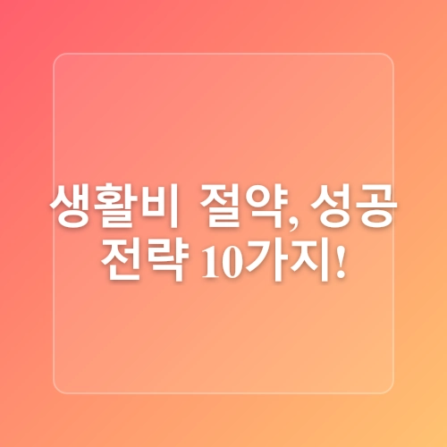 돈을 절약하는 생활 꿀팁 : 월 생활비 30만 원 아끼는 실전 노하우-
