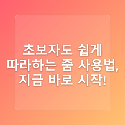 줌(Zoom) 화상회의 다운로드 및 사용법 초보자도 쉽게 따라 할 수 있는 가이드