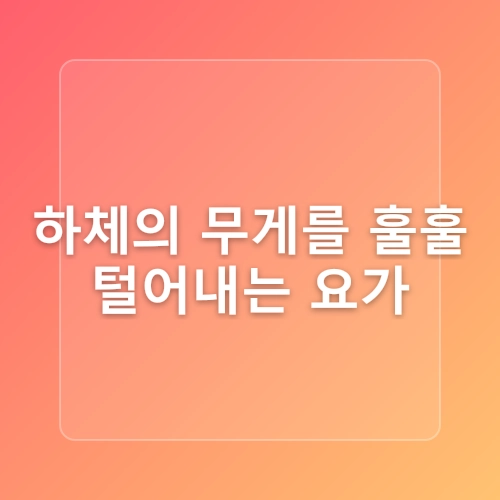 집에서 하는 요가와 스트레칭으로 전신 피로 풀기: 간단 루틴