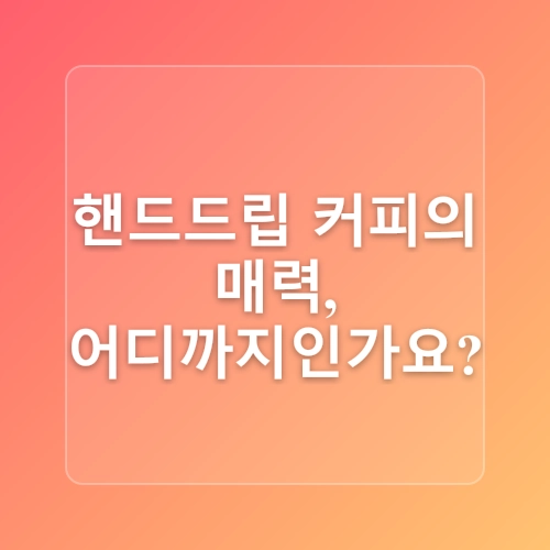 ☕ 집에서 커피 내리기: 핸드드립 초보자를 위한 가이드 ☕