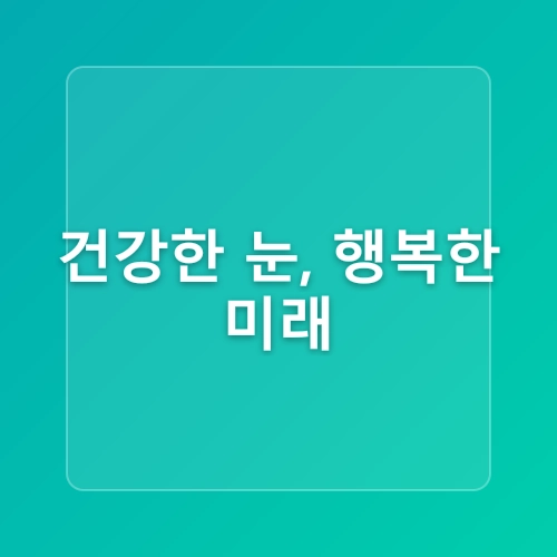 스마트폰을 많이 사용해서 눈이 피곤할때 눈의 피로를 푸는법