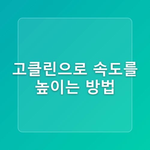 컴퓨터 속도 느려짐 고클린으로 해결하는 법!