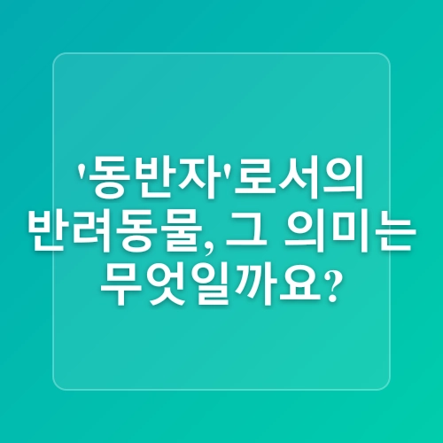 [동물보호법 바로알기] 반려동물 : 소유물인가, 가축인가, 아니면 동반자인가?
