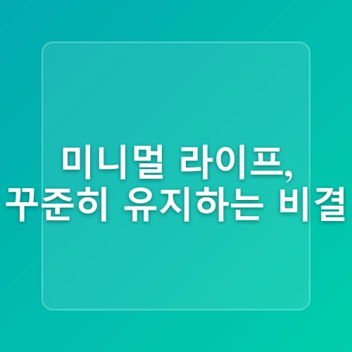 미니멀라이프 집 만들기, 초보자를 위한 정리 노하우