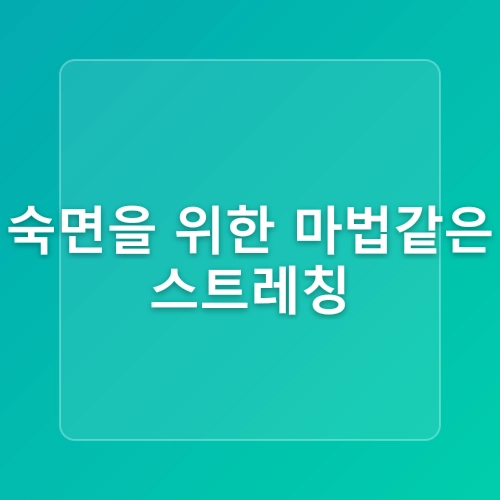집에서 하는 요가와 스트레칭으로 전신 피로 풀기: 간단 루틴