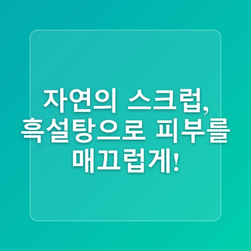 천연 화장품, 집에서 쉽게 만드는 레시피 10가지