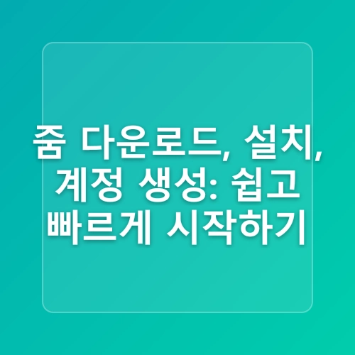 줌(Zoom) 화상회의 다운로드 및 사용법 초보자도 쉽게 따라 할 수 있는 가이드