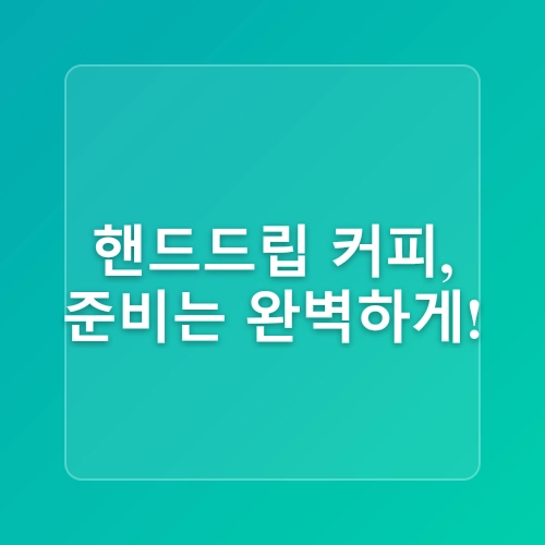 ☕ 집에서 커피 내리기: 핸드드립 초보자를 위한 가이드 ☕
