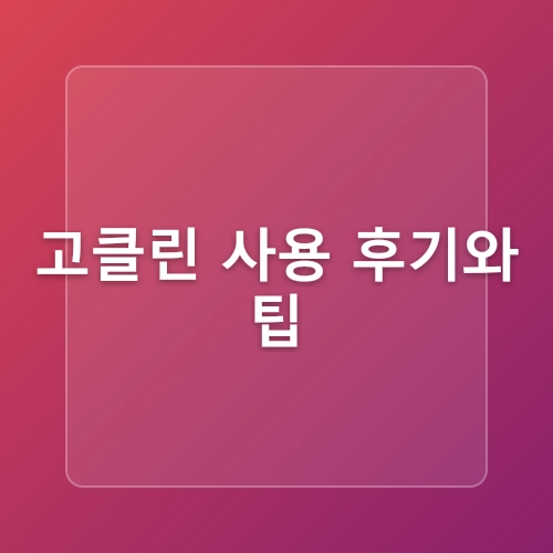 컴퓨터 속도 느려짐 고클린으로 해결하는 법!
