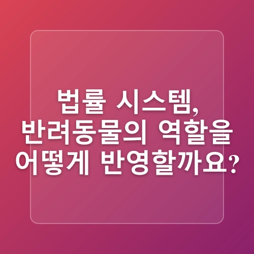 [동물보호법 바로알기] 반려동물 : 소유물인가, 가축인가, 아니면 동반자인가?