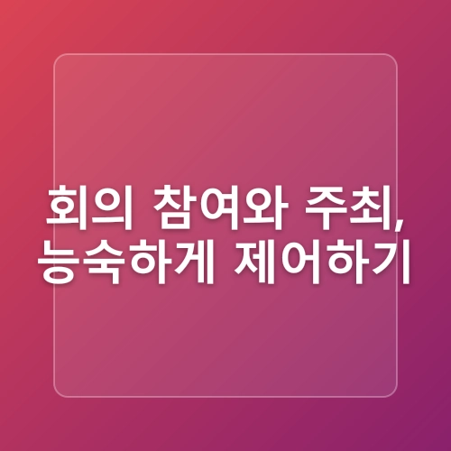 줌(Zoom) 화상회의 다운로드 및 사용법 초보자도 쉽게 따라 할 수 있는 가이드