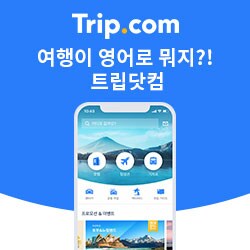 트립닷컴 2~3월 할인코드로 저렴하게 여행 준비하기! post thumbnail image