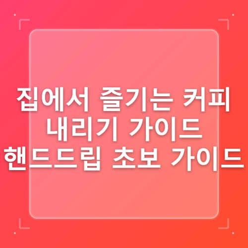 ☕ 집에서 커피 내리기: 핸드드립 초보자를 위한 가이드 ☕ post thumbnail image