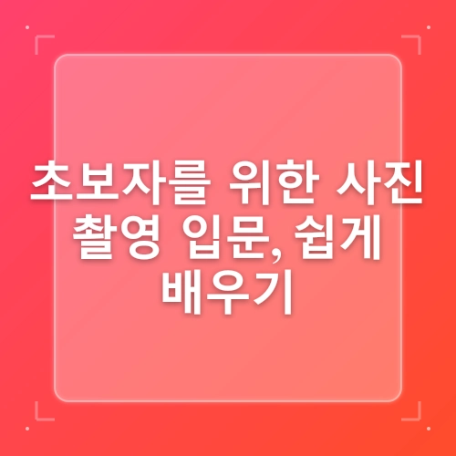 초보자를 위한 사진 입문 post thumbnail image