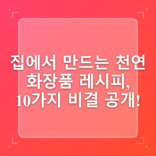 천연 화장품, 집에서 쉽게 만드는 레시피 10가지 post thumbnail image