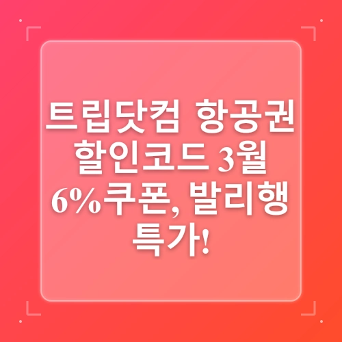 트립닷컴 할인코드 3월 국내 해외 호텔 항공권 6% 쿠폰 발리 숙소 후기! post thumbnail image