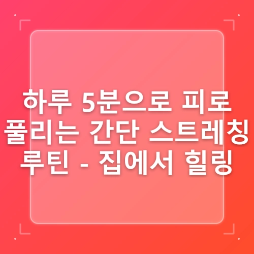 집에서 하는 요가와 스트레칭으로 전신 피로 풀기: 간단 루틴 post thumbnail image