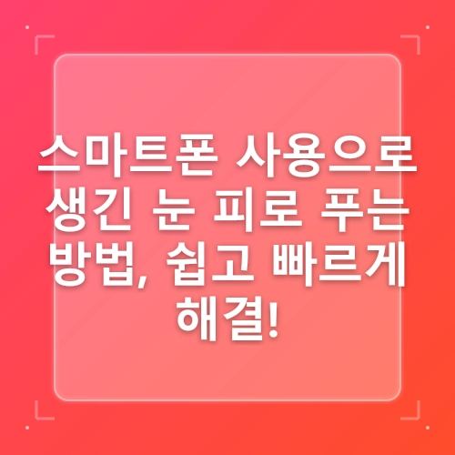 스마트폰을 많이 사용해서 눈이 피곤할때 눈의 피로를 푸는법 post thumbnail image