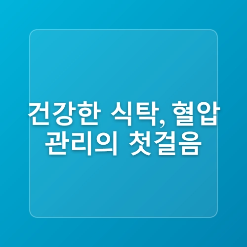 고혈압 환자를 위한 저염 식단 팁