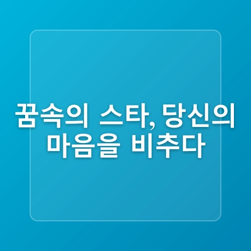 연예인 꿈 해몽 연예인 나오는 꿈 7가지 의미는