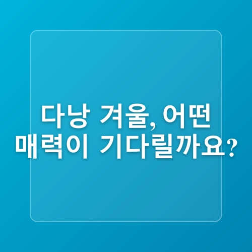 퇴직,은퇴여행: 베트남 다낭 11월,12월,1월 날씨,베트남 다낭 여행팁,여행지 추천, 2박3일