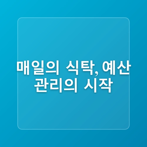 돈 안 드는 생활습관: 매일 실천하는 10가지 생활비 절약 팁