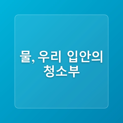 수분 한 잔으로 완성하는 치아 건강 비법
