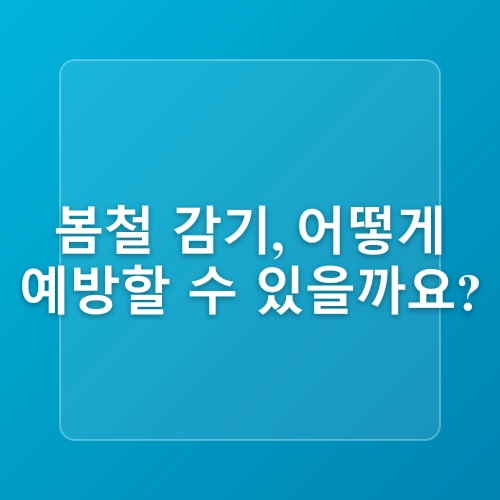 봄철 감기 예방! 면역력 높이는 생활습관과 음식
