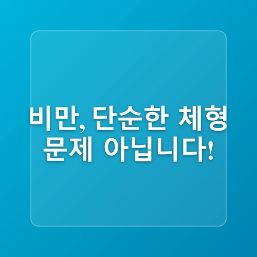 비만예방의 날, 일상 속 작은 실천으로 비만 탈출하기