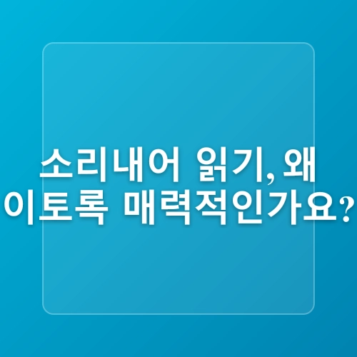소리내어읽다
