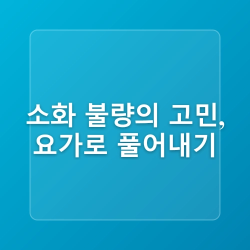 저녁 식사 후 소화 돕는 부드러운 요가와 복부 스트레칭