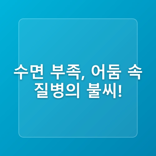 성인병 예방을 위한 수면의 중요성