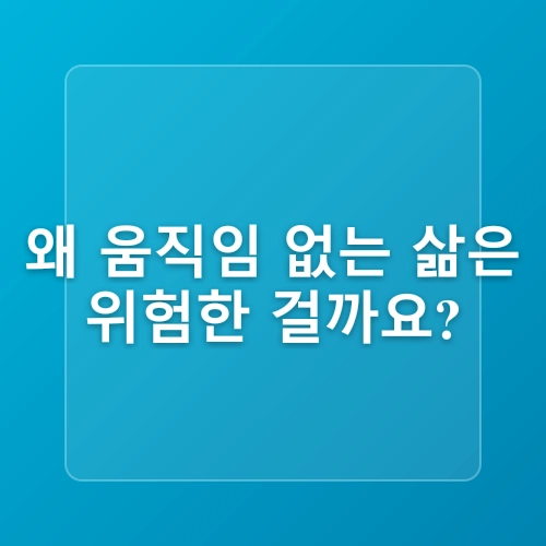 앉아 있는 시간이 긴 사람을 위한 운동법