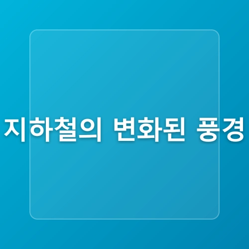 지하철에서 고개를 들면 보이는 것들 _ 모두가 핸드폰에 빠진 시대, 잃어버린 일상의 발견