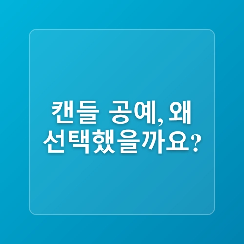 캔들공예재료 제공과 사용법 쉽게 배우기